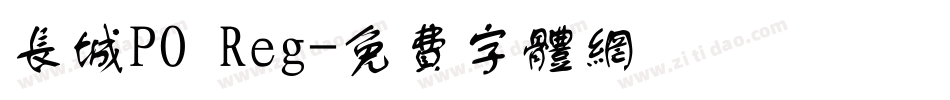 长城PO Reg字体转换